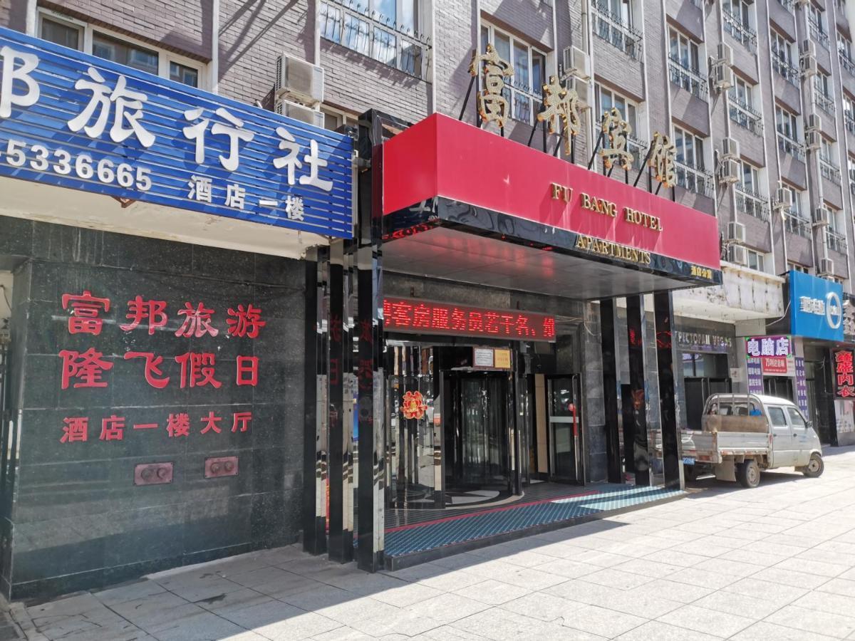 Fubang Hotel Apartment Suifenhe Екстериор снимка